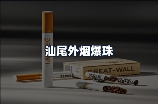 汕尾外烟爆珠